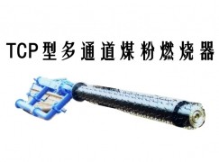 太白县TCP型多通道煤粉燃烧器